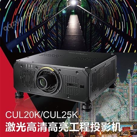 奥图码CUL25K 激光工程投影机 25000流明 1920×1200分辨率